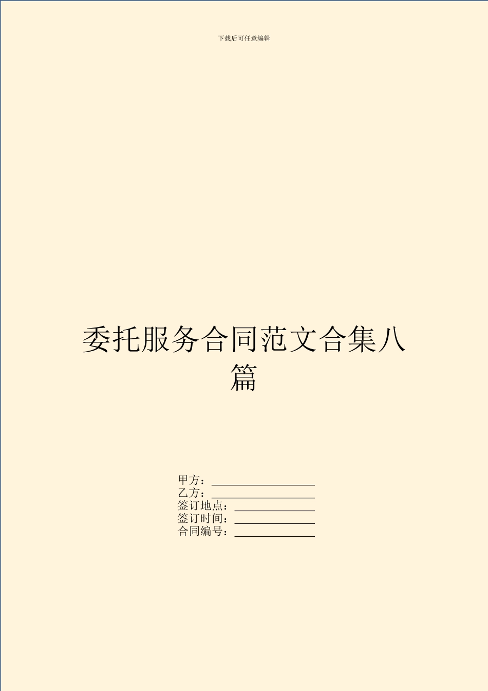 委托服务合同范文合集八篇_第1页