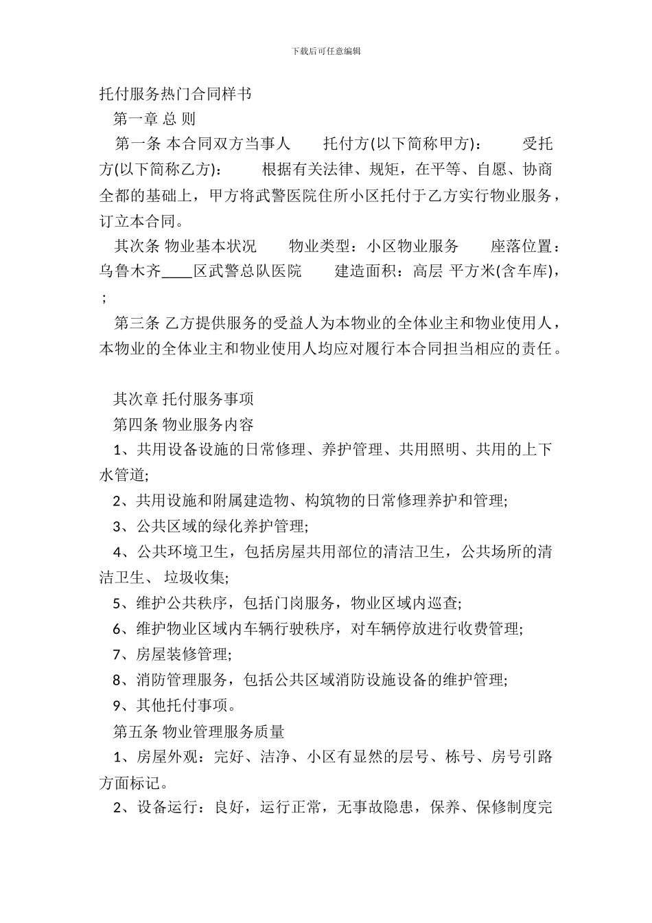 委托服务热门合同样书_第2页