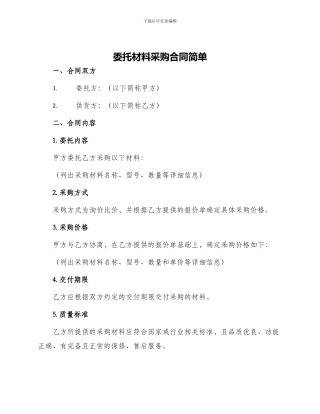 委托材料采购合同简单