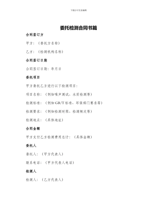 委托检测合同书篇