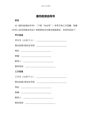 委托检测合同书