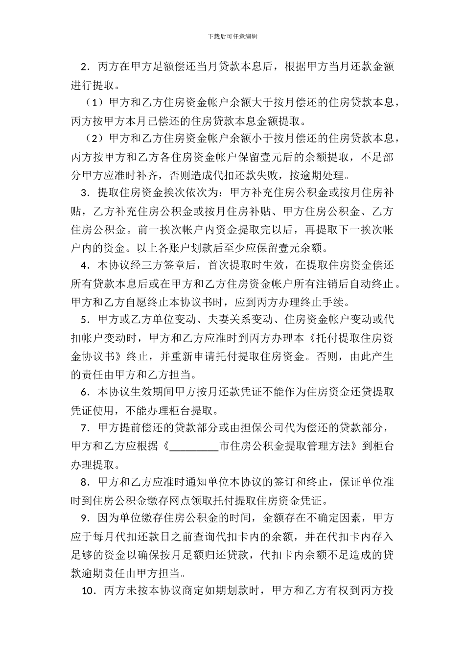 委托提取住房资金协议书_第3页