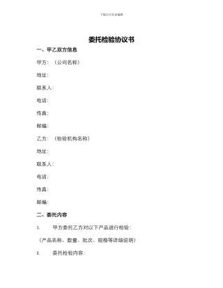 委托检验协议书