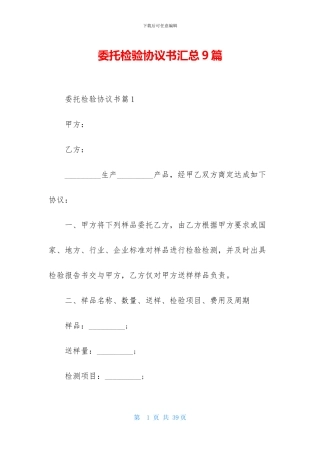 委托检验协议书汇总9篇