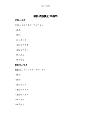 委托法院执行申请书