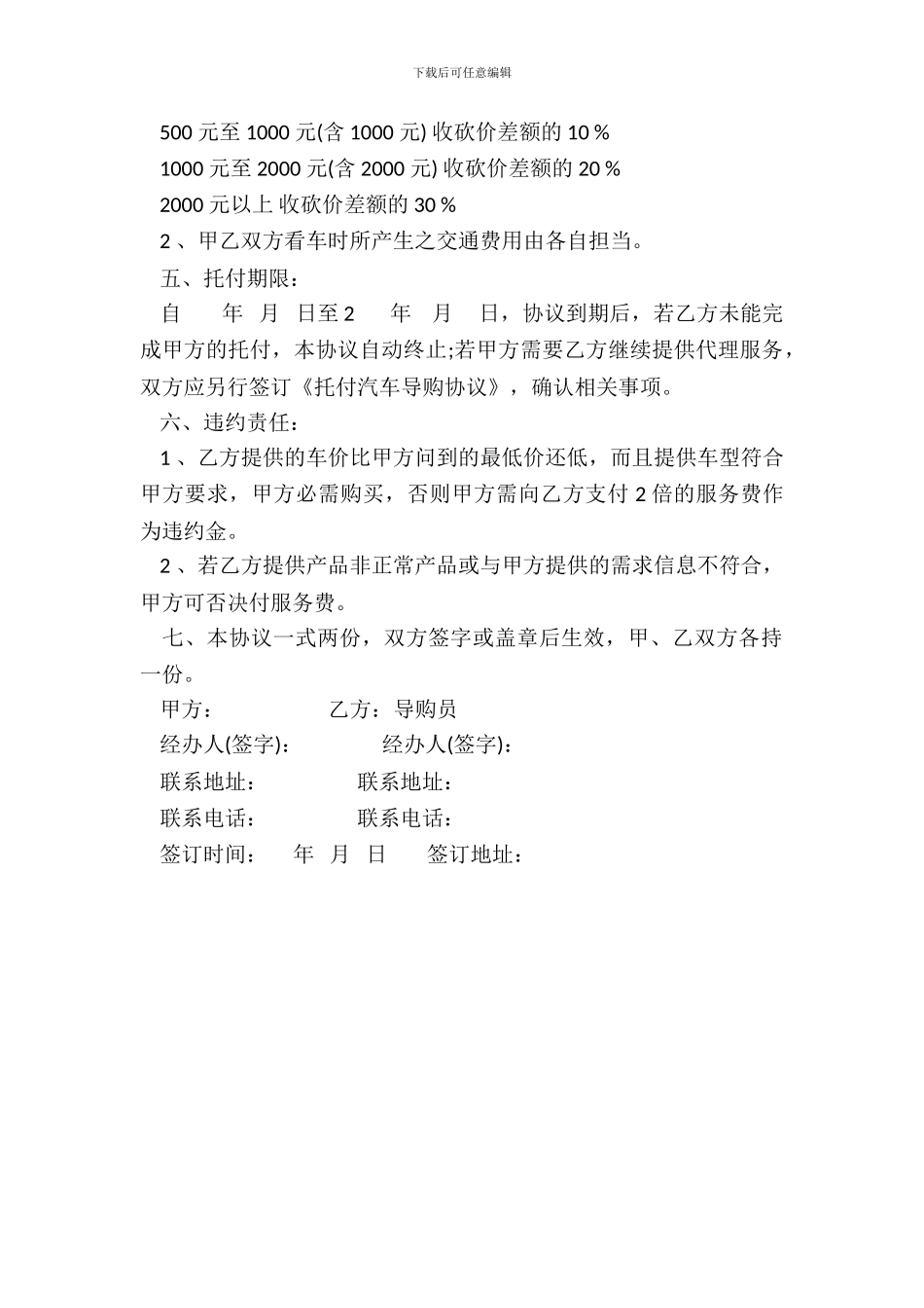 委托汽车导购协议书模板_第3页