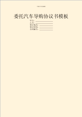 委托汽车导购协议书模板