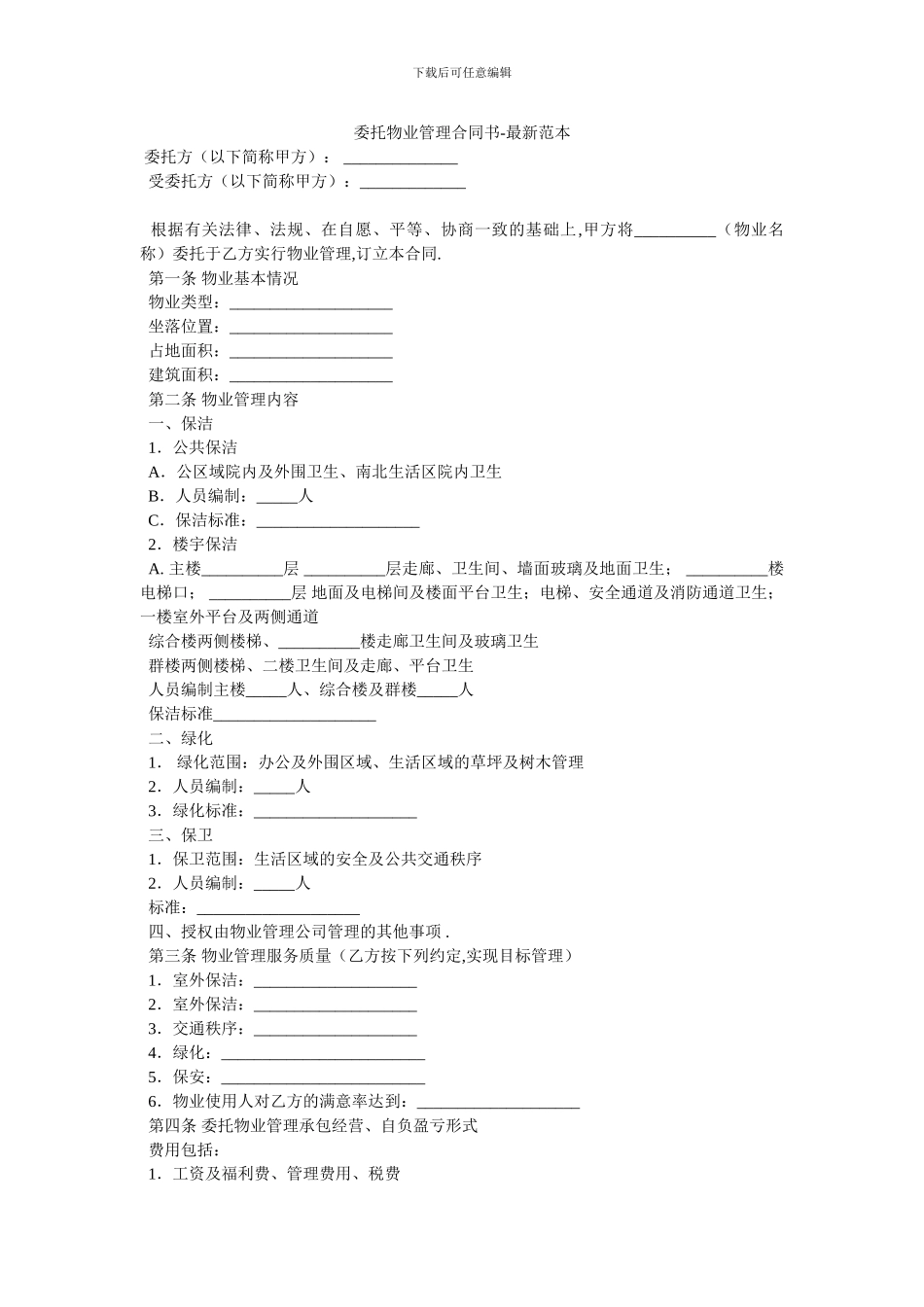 委托物业管理合同书-最新范本_第1页