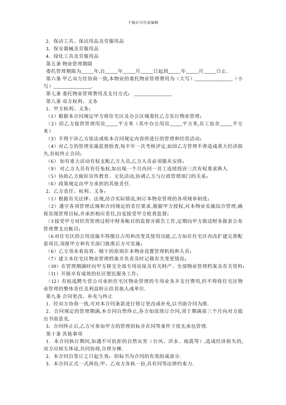 委托物业管理合同书-最新范本_第2页