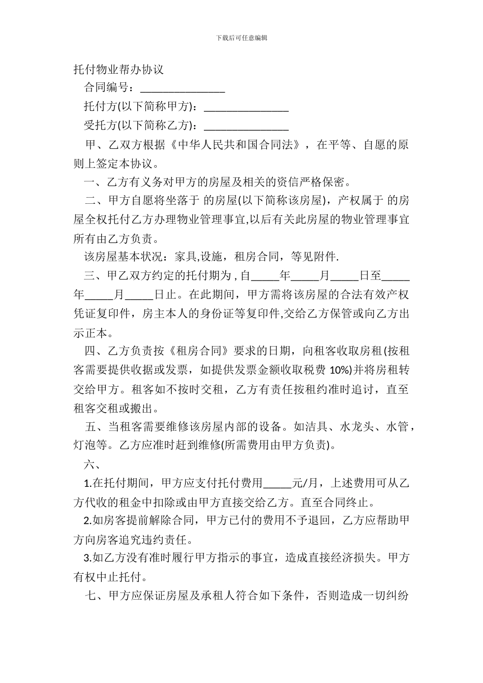 委托物业帮办协议_第2页