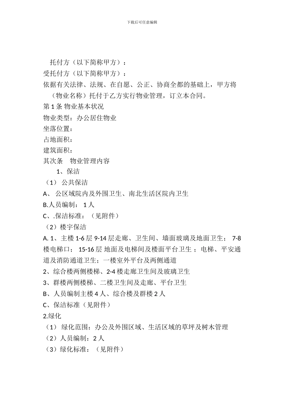 委托物业管理合同书_第2页