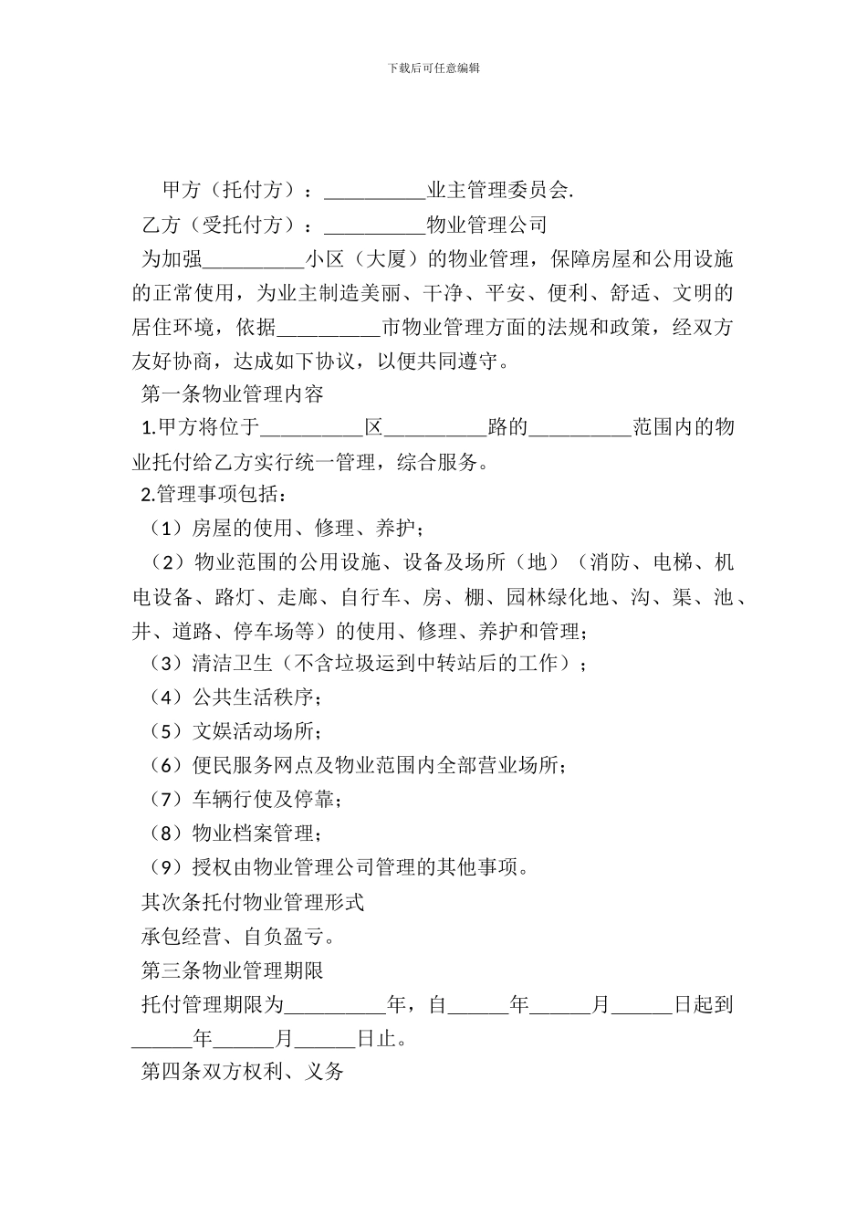 委托物业管理合同_第2页