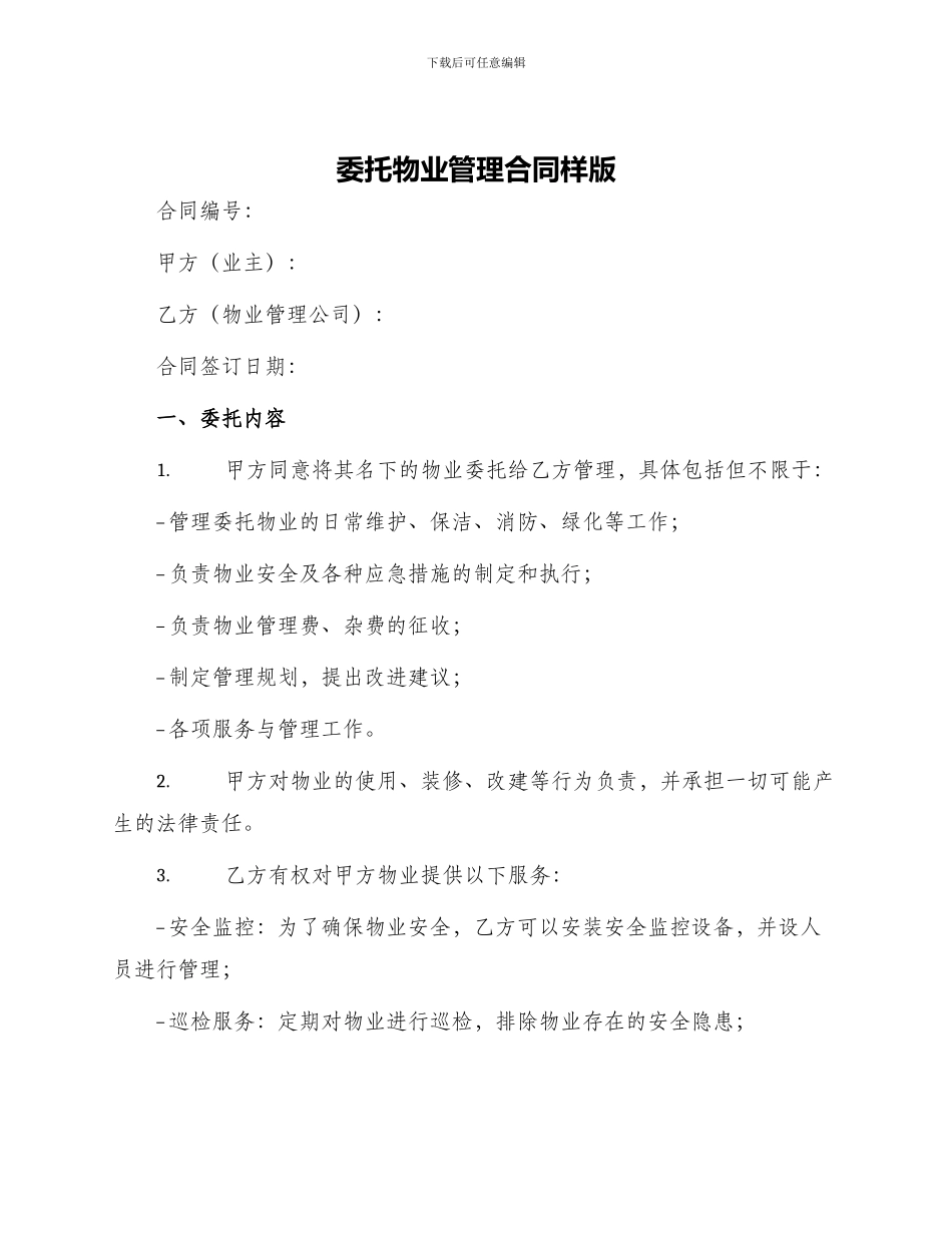 委托物业管理合同样版_第1页