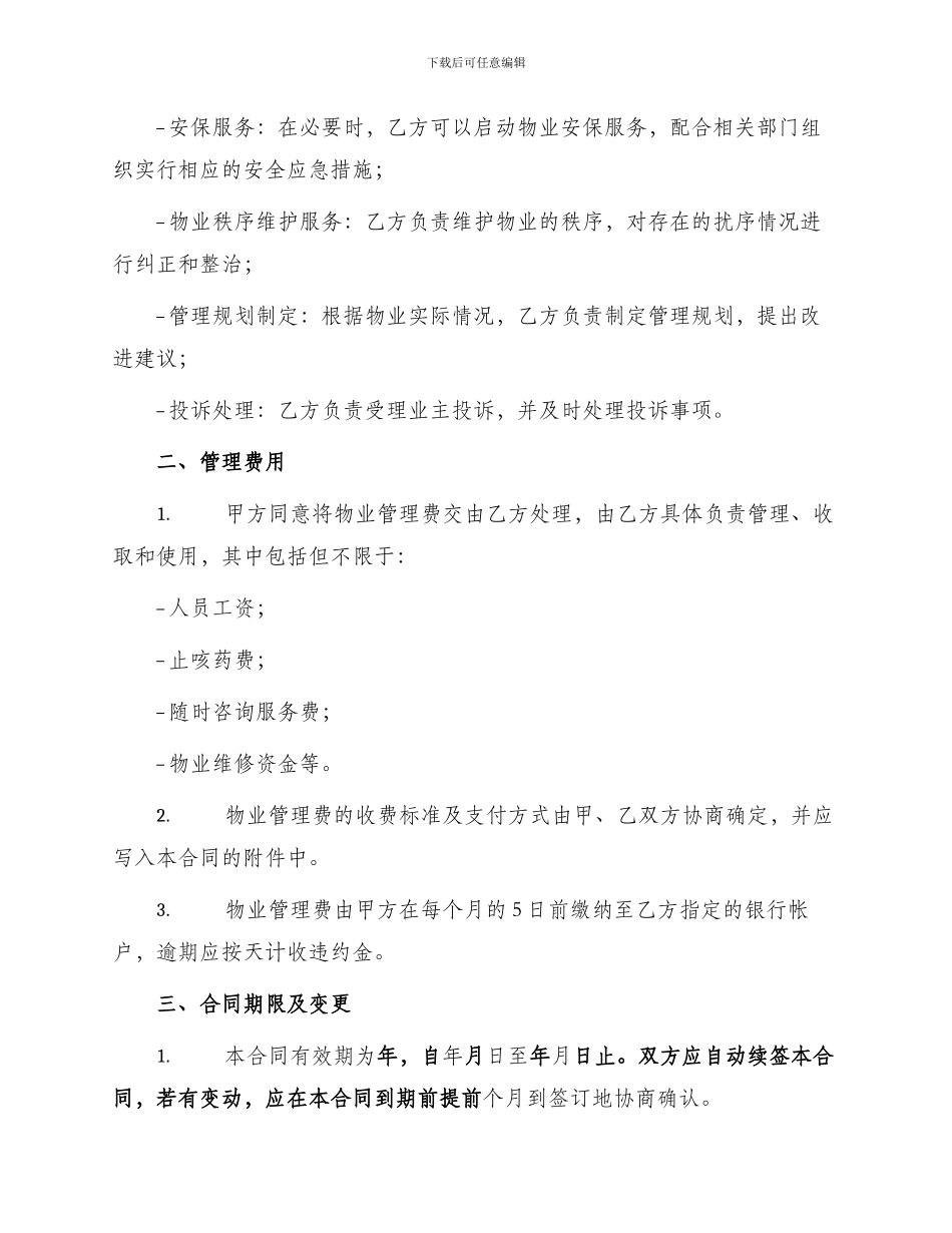 委托物业管理合同样版_第2页