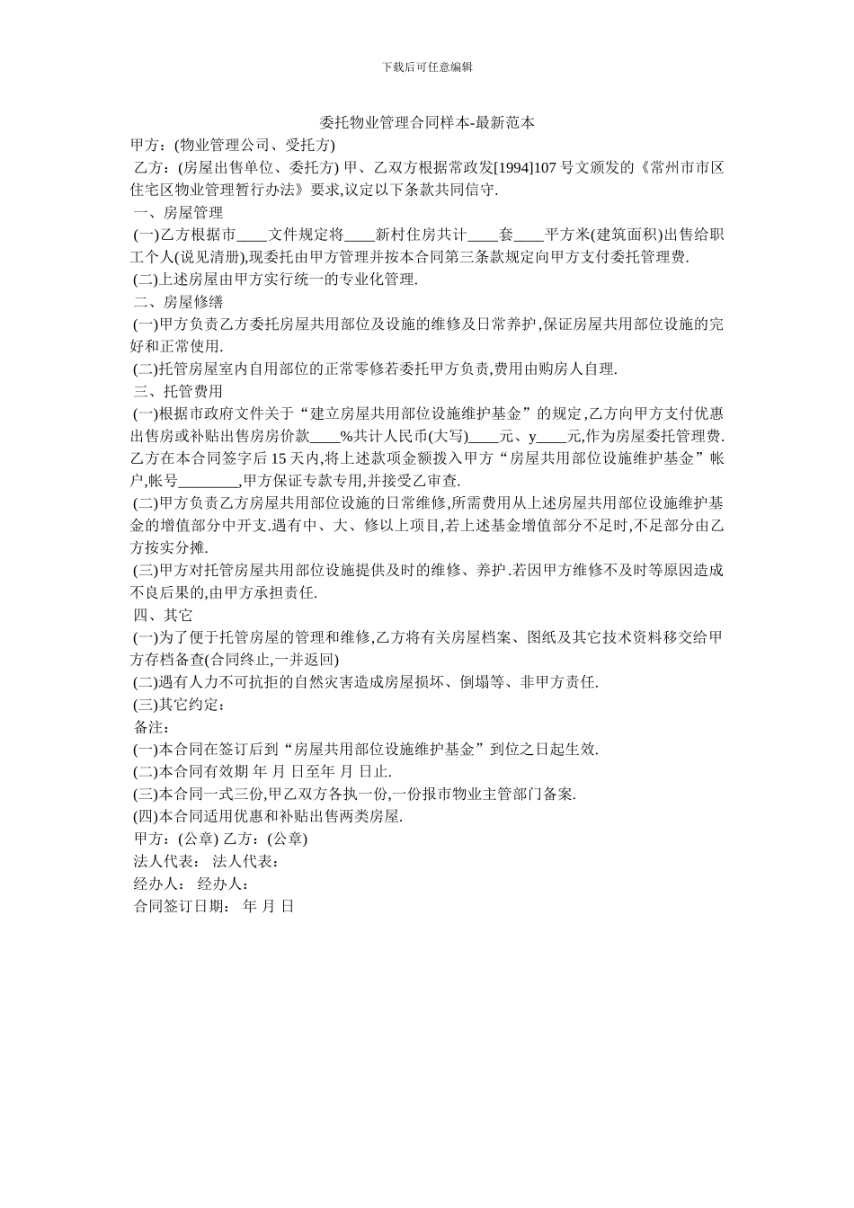 委托物业管理合同样本_第1页