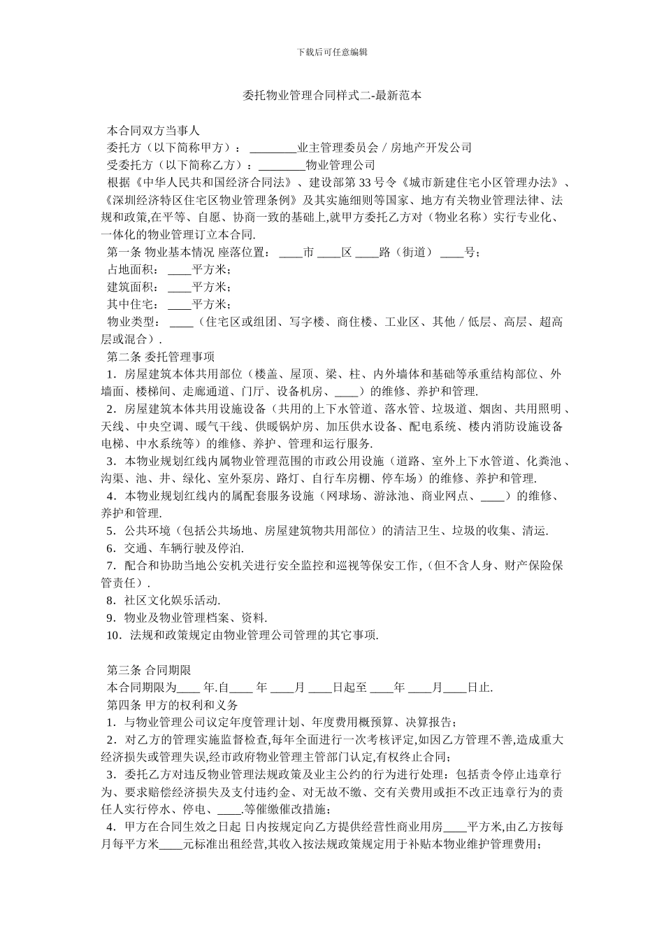 委托物业管理合同样式二_第1页