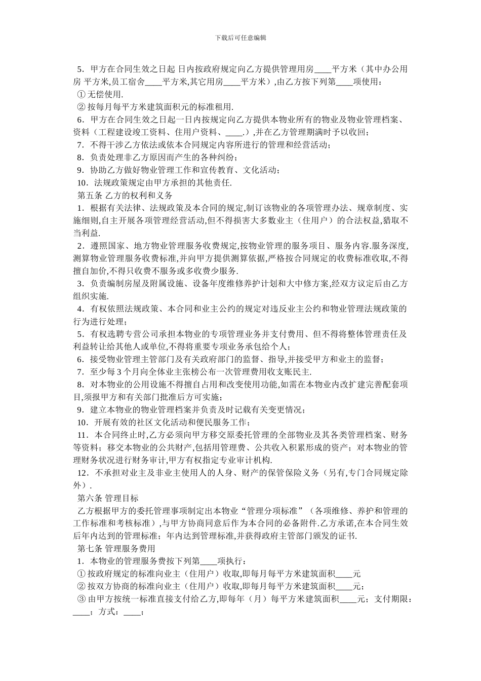 委托物业管理合同样式二_第2页