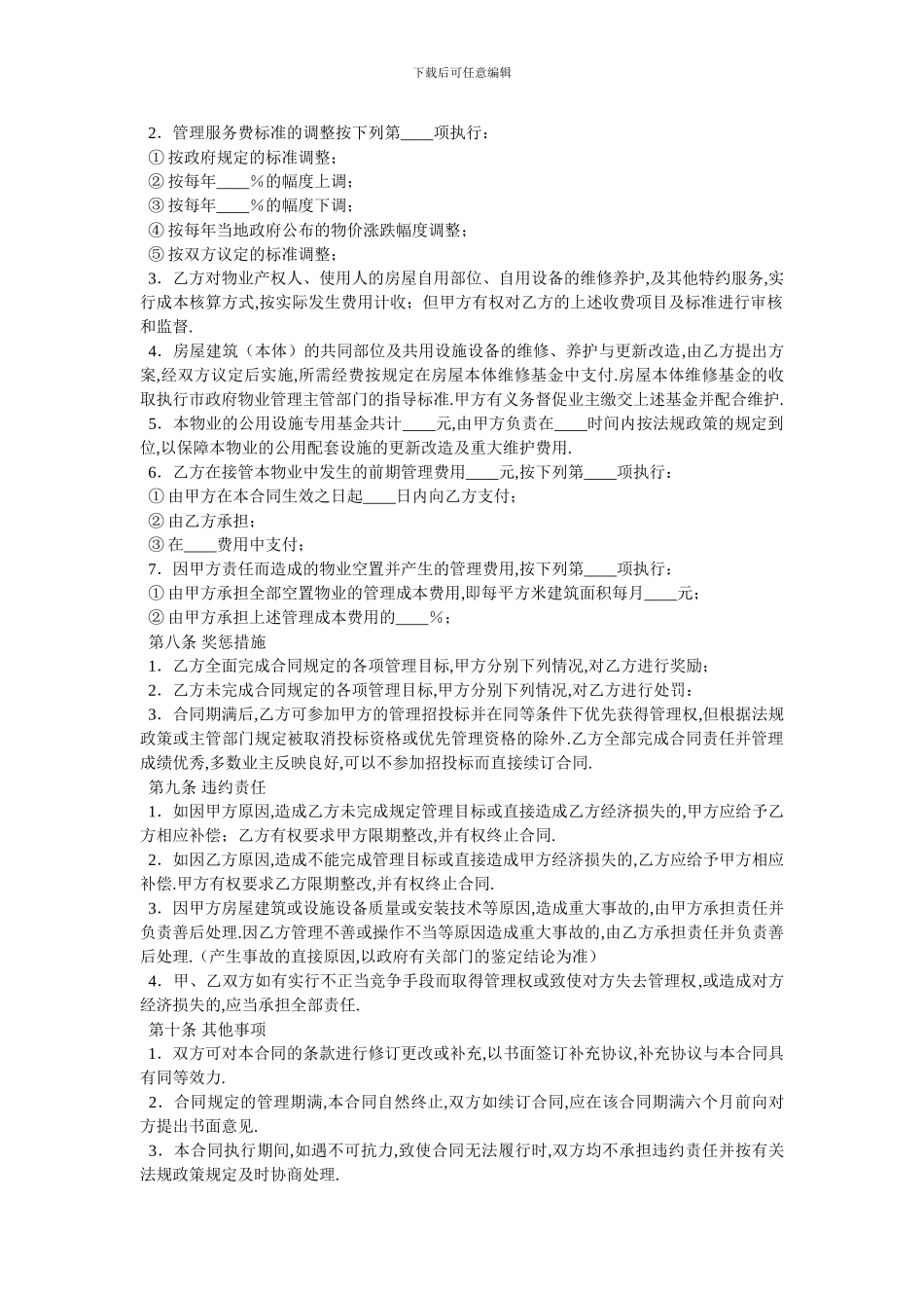 委托物业管理合同样式二_第3页