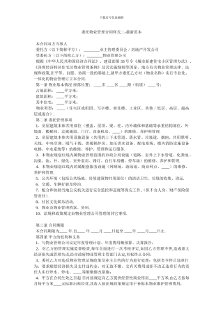 委托物业管理合同样式二