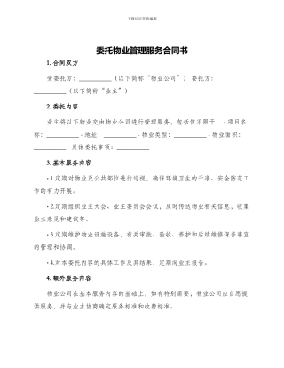 委托物业管理服务合同书