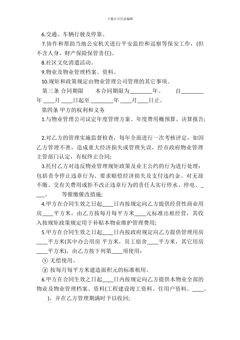 委托物业管理服务通用版合同_第3页