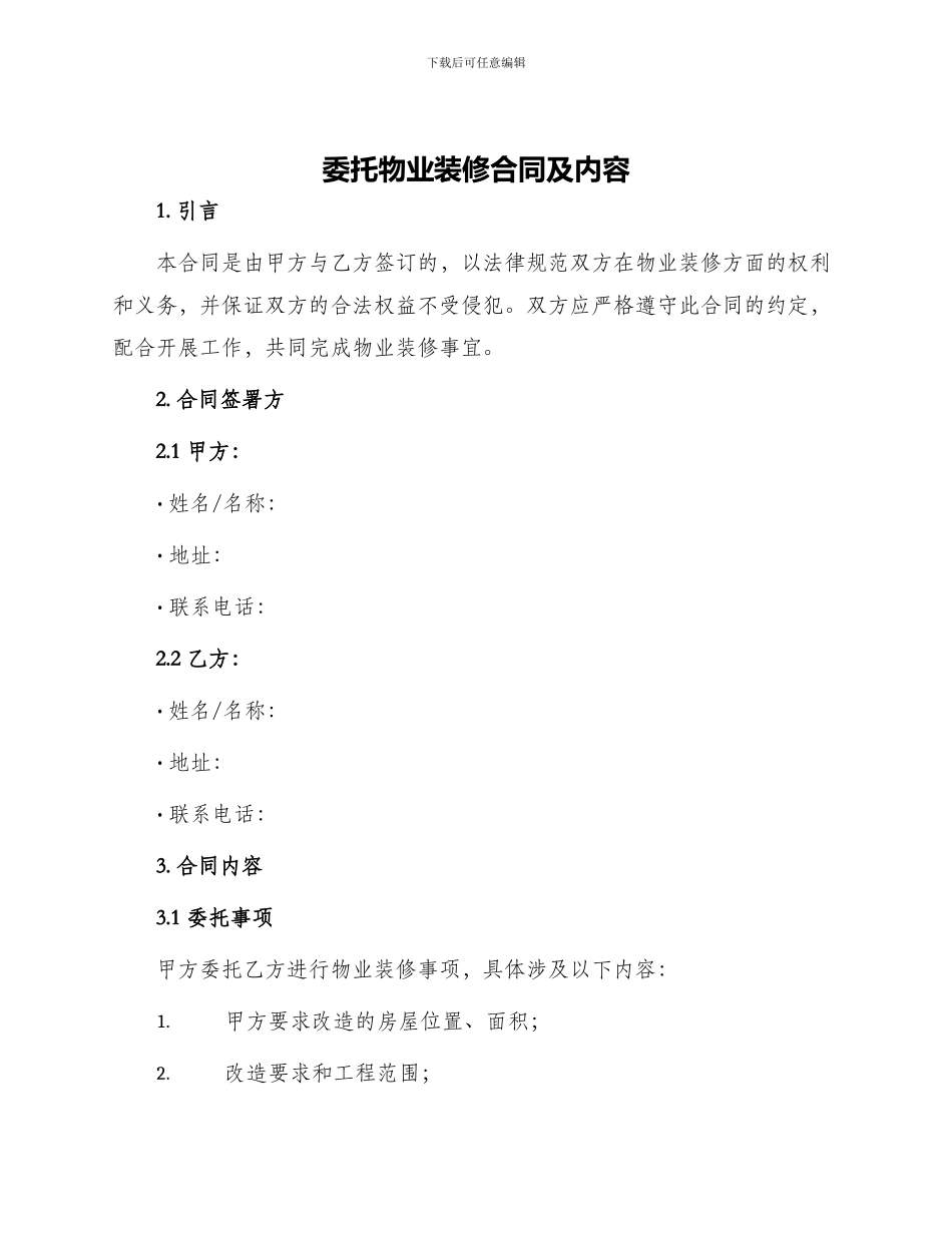 委托物业装修合同及内容_第1页