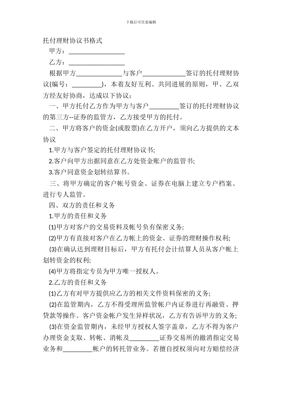委托理财协议书格式_第2页