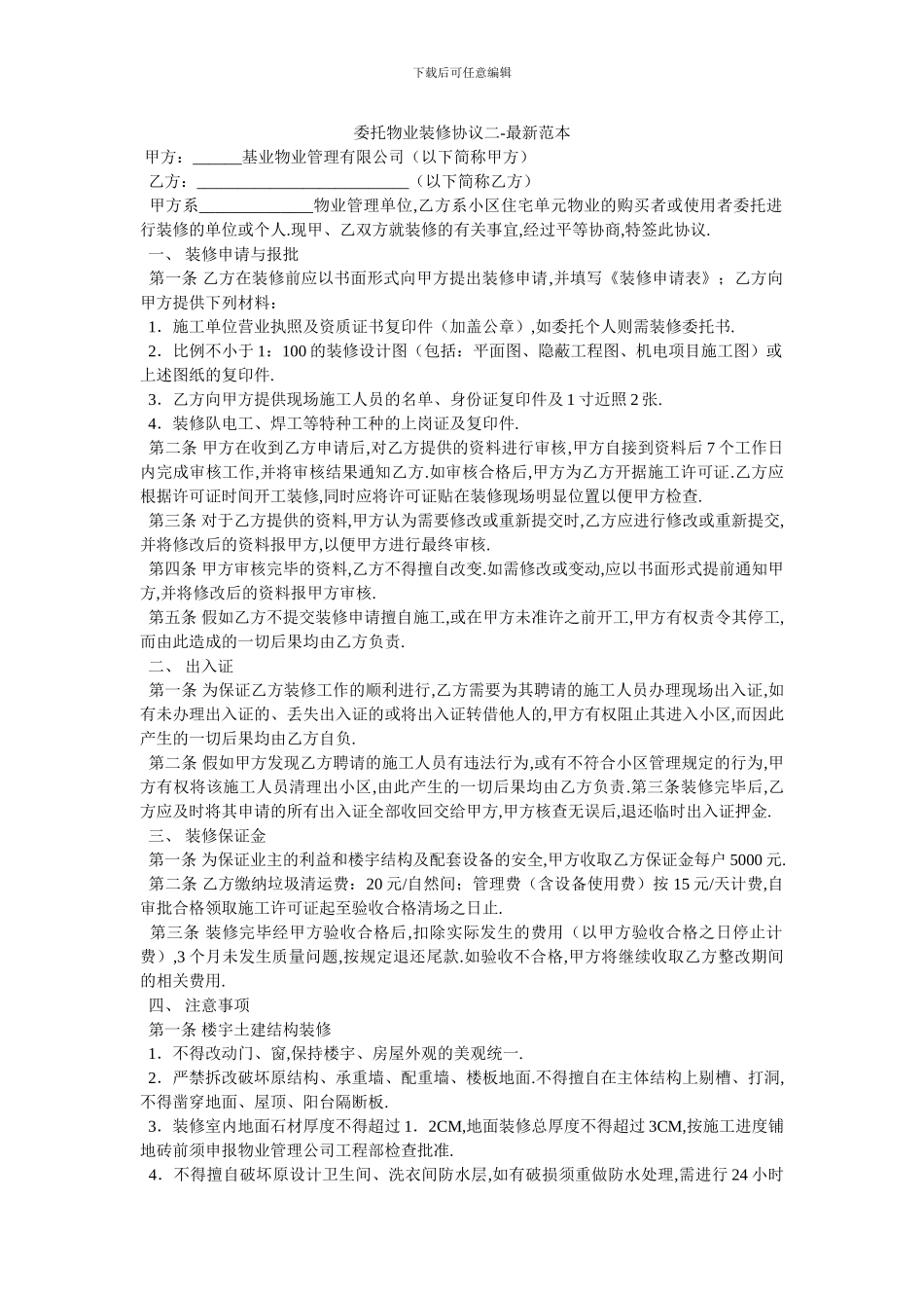 委托物业装修协议二_第1页