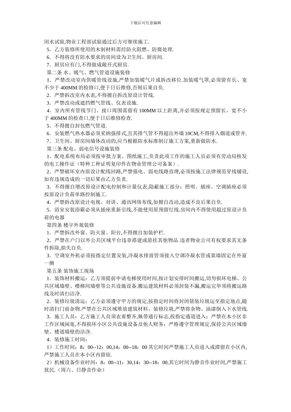 委托物业装修协议二_第2页