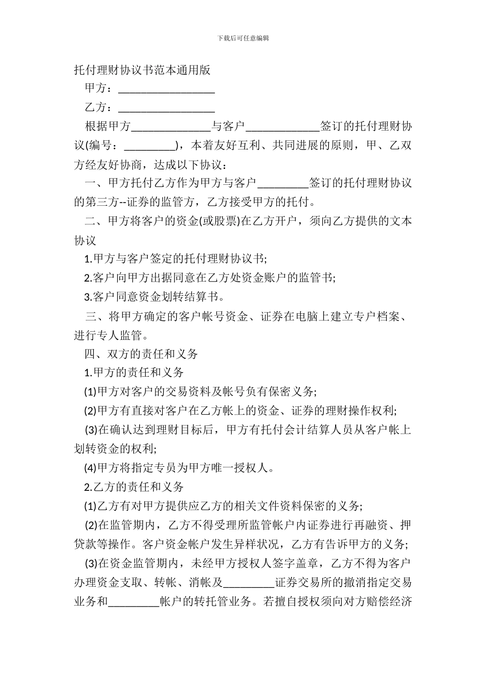 委托理财协议书范本通用版_第2页