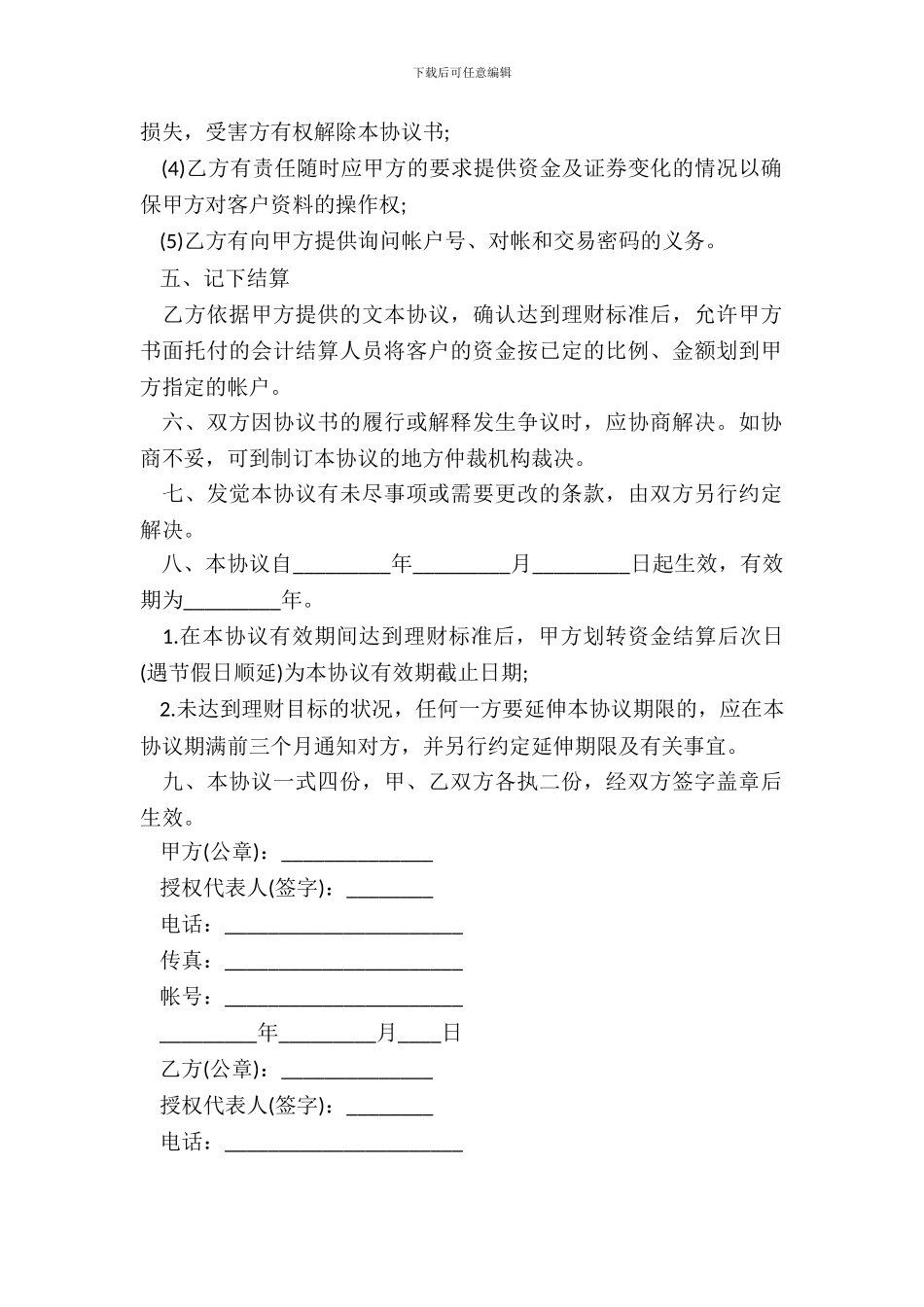 委托理财协议书范本通用版_第3页