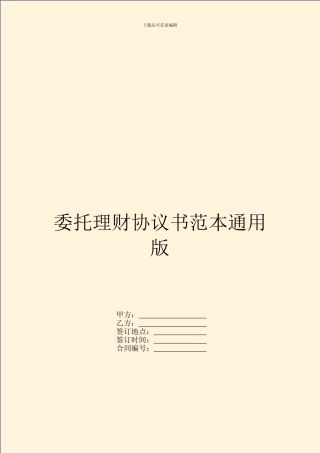 委托理财协议书范本通用版