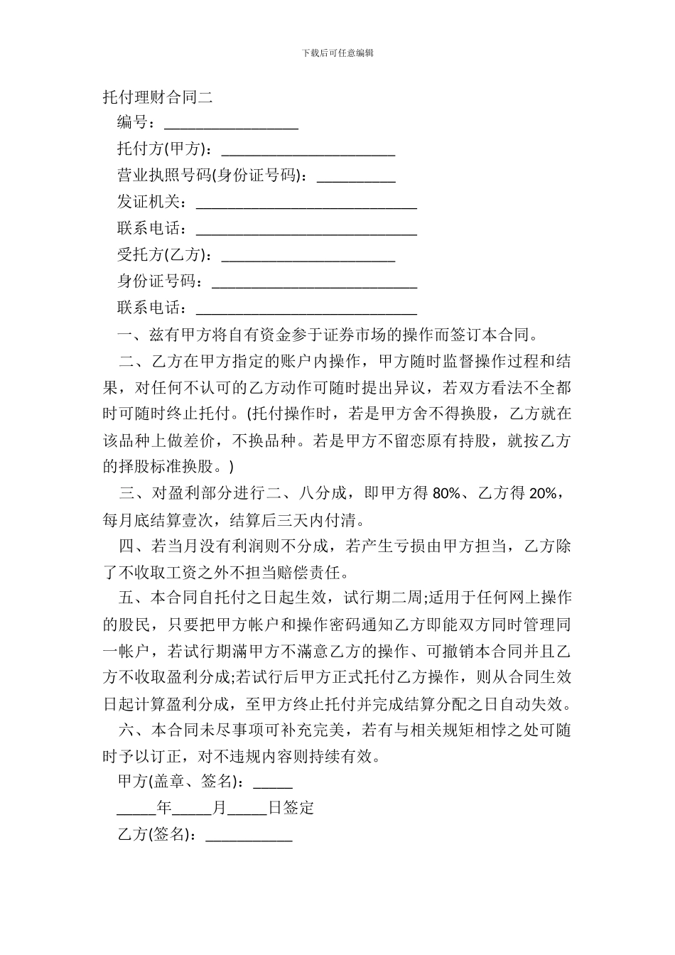 委托理财合同二-1_第2页