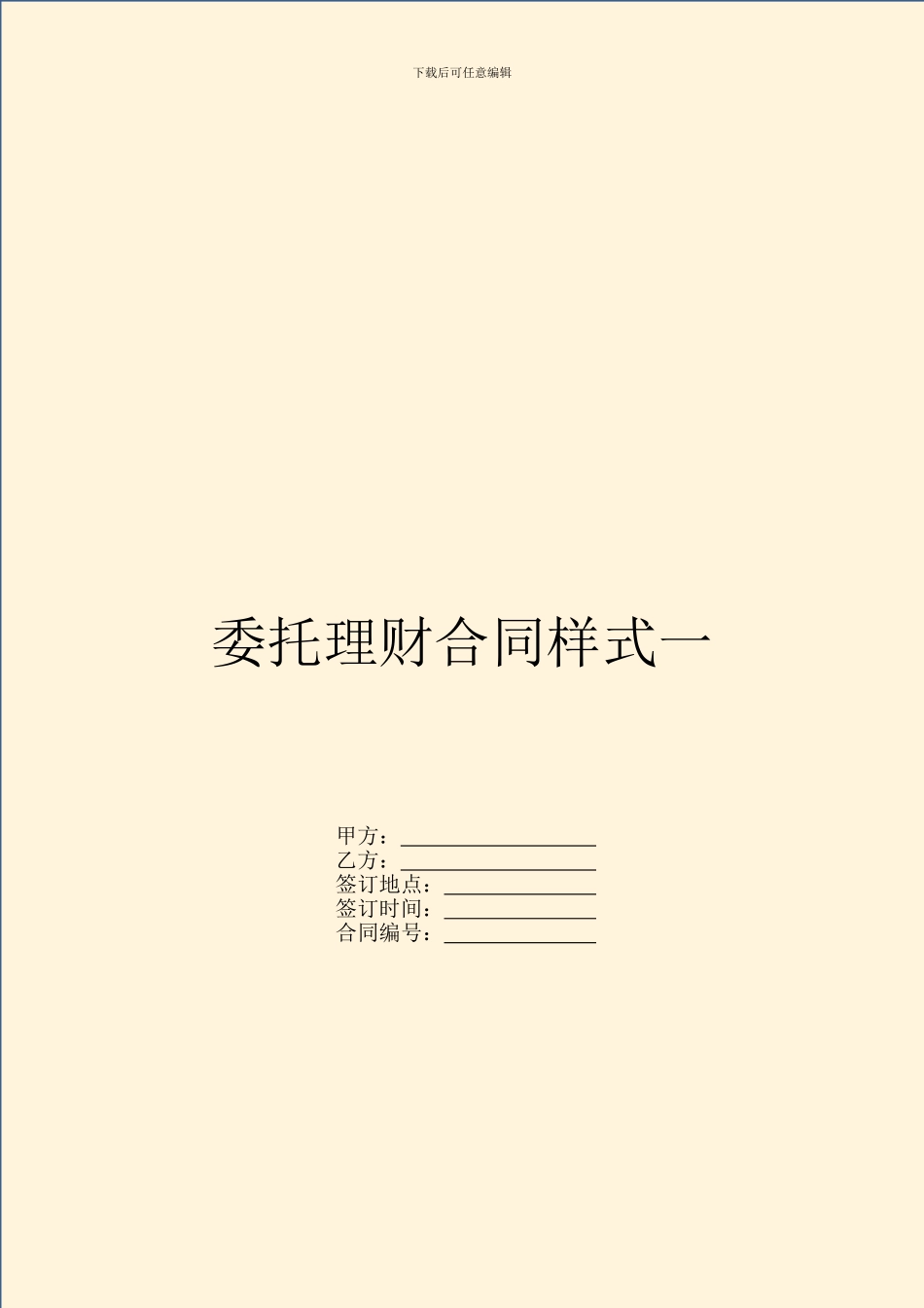 委托理财合同样式一-1_第1页