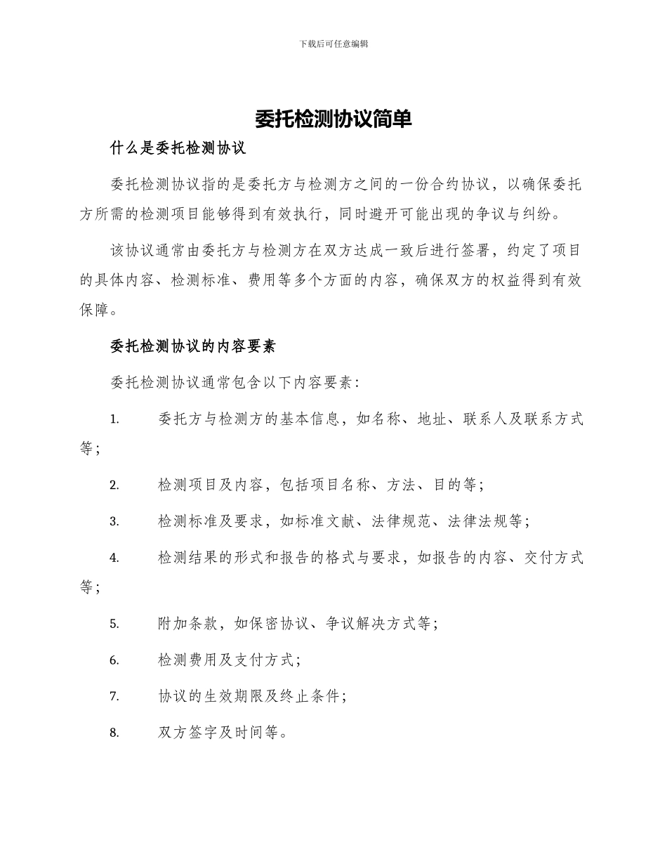 委托检测协议简单_第1页