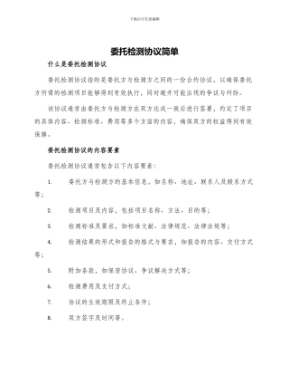 委托检测协议简单