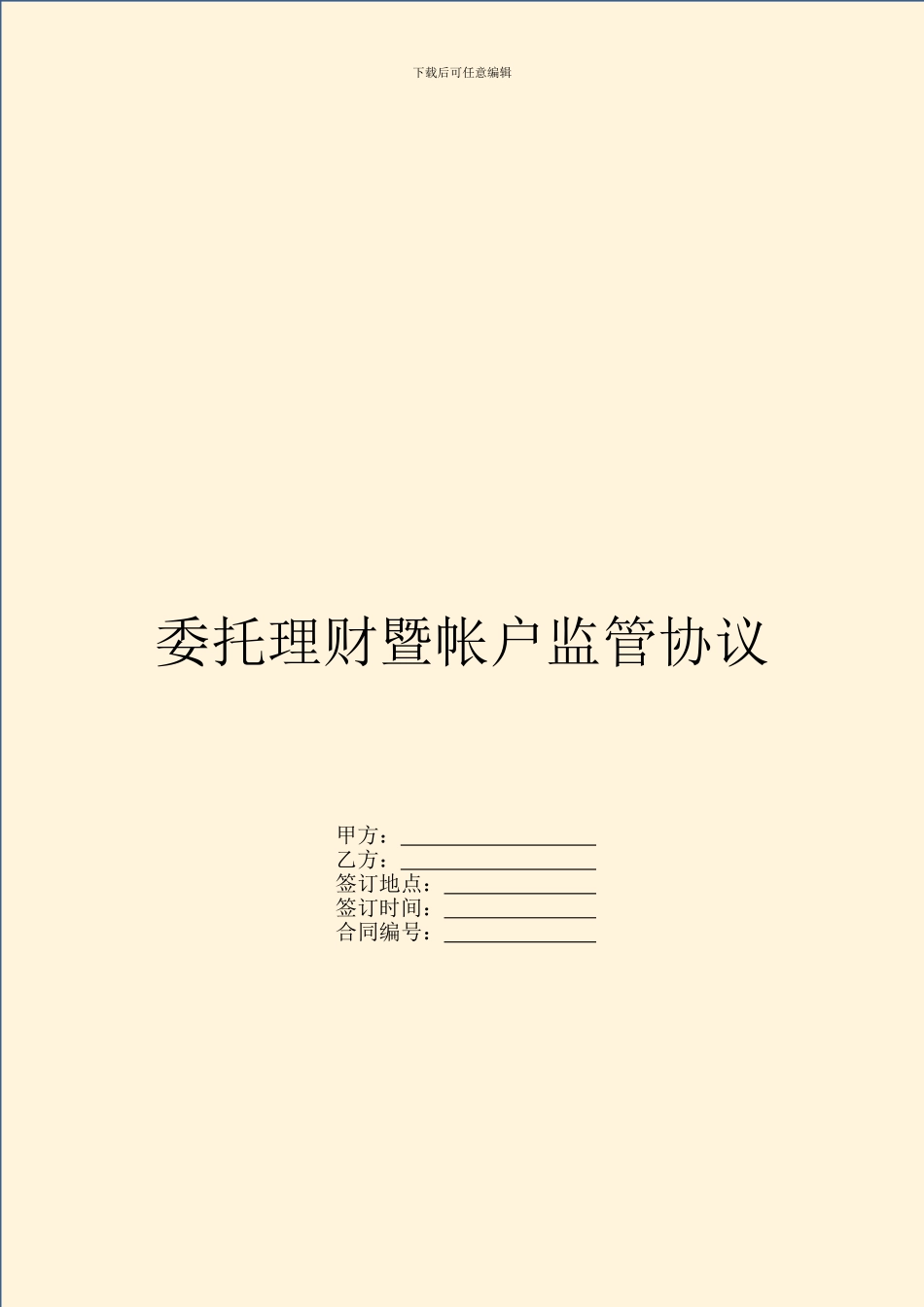 委托理财暨帐户监管协议_第1页