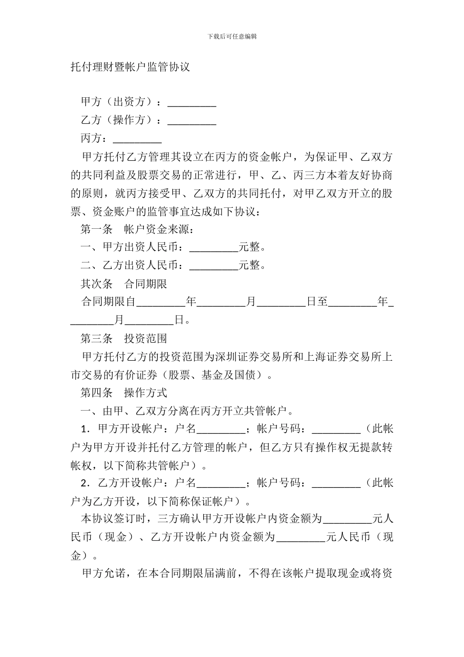 委托理财暨帐户监管协议_第2页