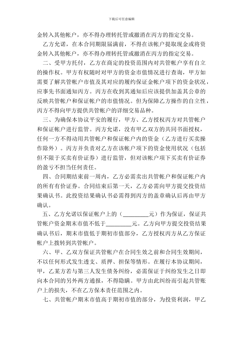 委托理财暨帐户监管协议_第3页