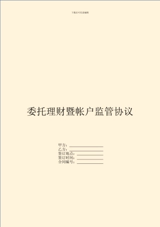 委托理财暨帐户监管协议