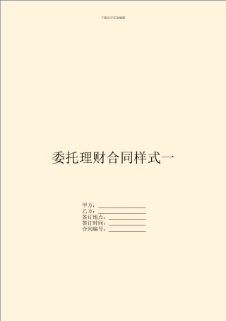 委托理财合同样式一