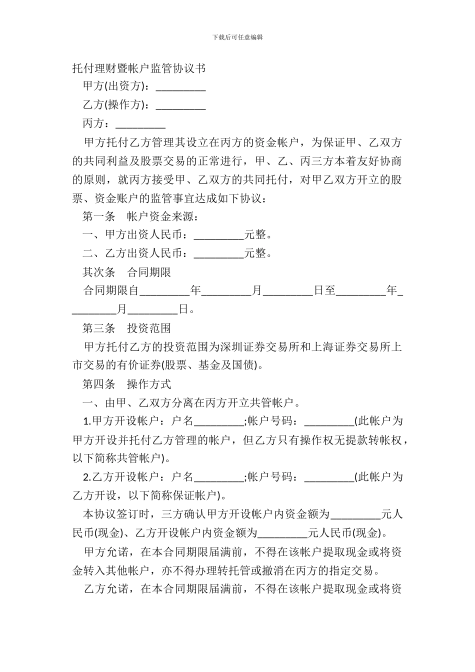 委托理财暨帐户监管协议书_第2页