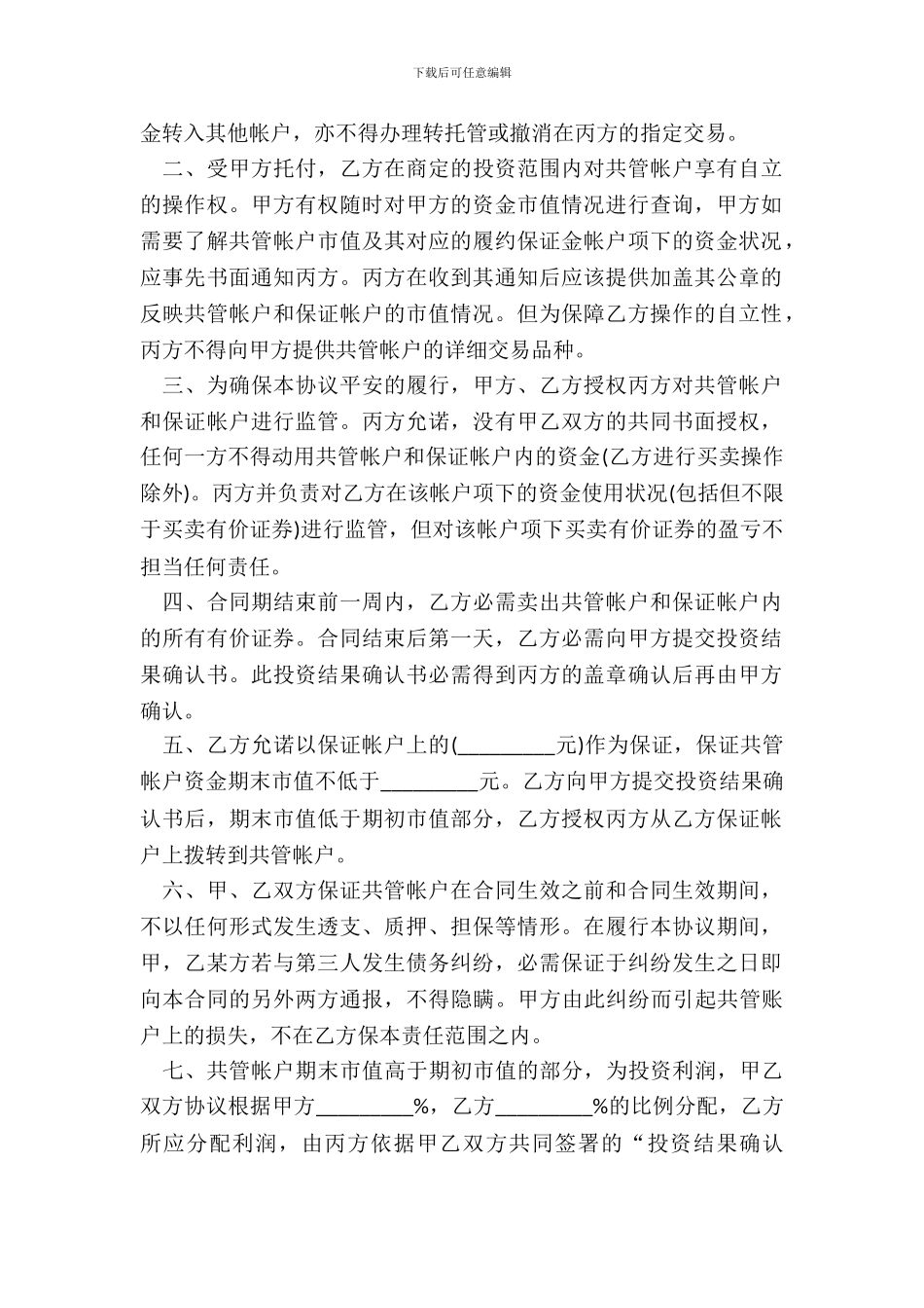 委托理财暨帐户监管协议书_第3页