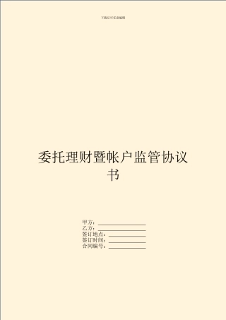 委托理财暨帐户监管协议书