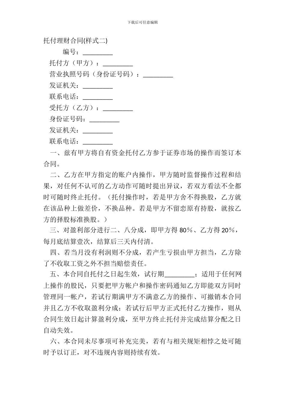 委托理财合同样式二_第2页