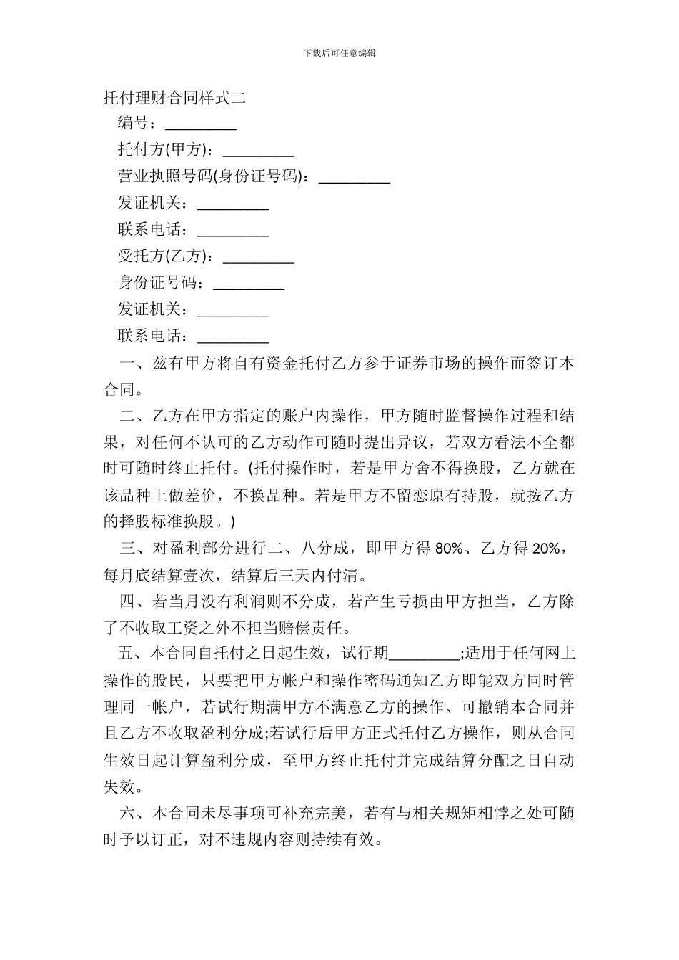 委托理财合同样式二-2_第2页