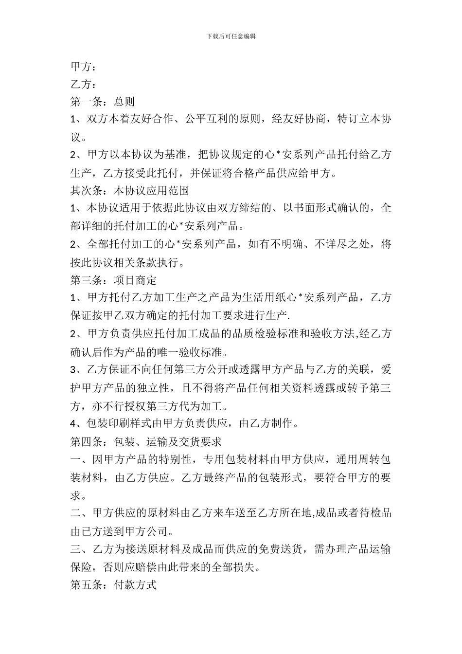 委托生产加工合同范本_第2页