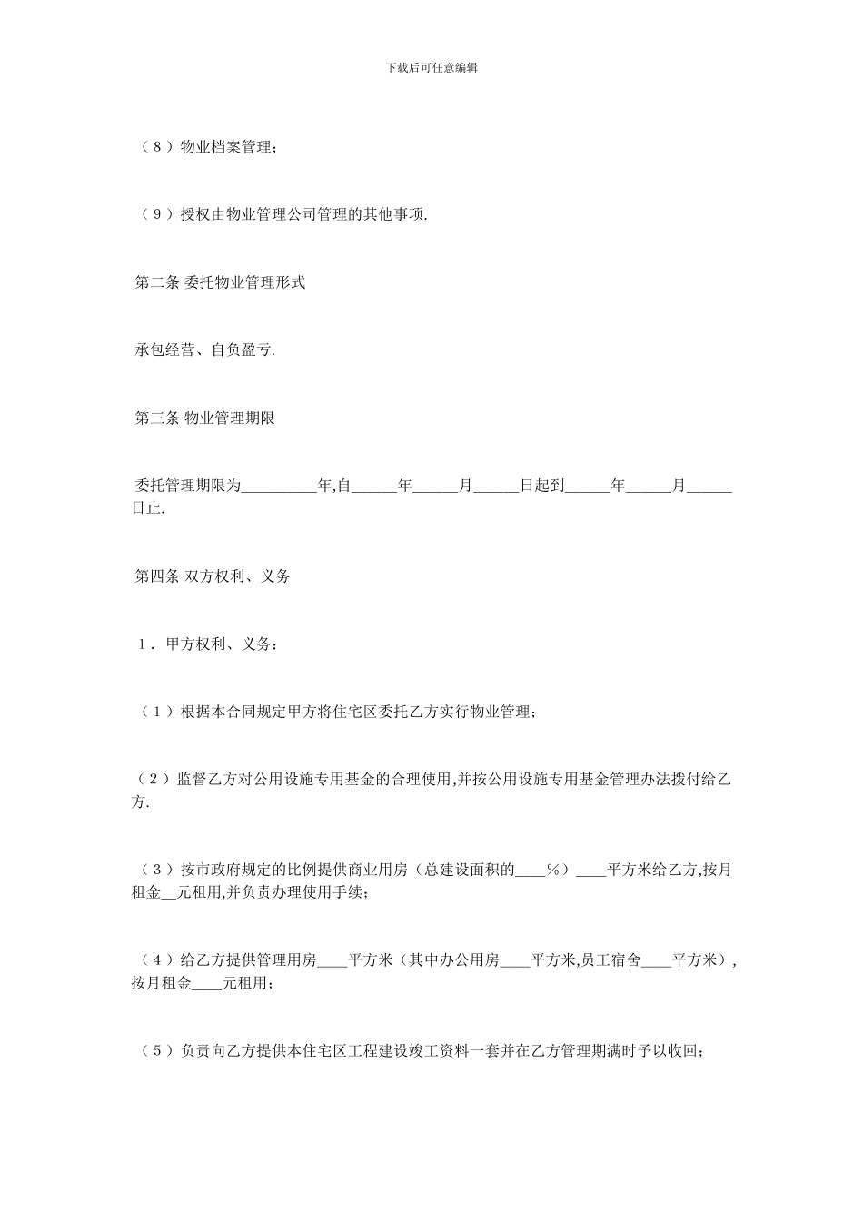 委托物业管理合同-最新范本_第2页