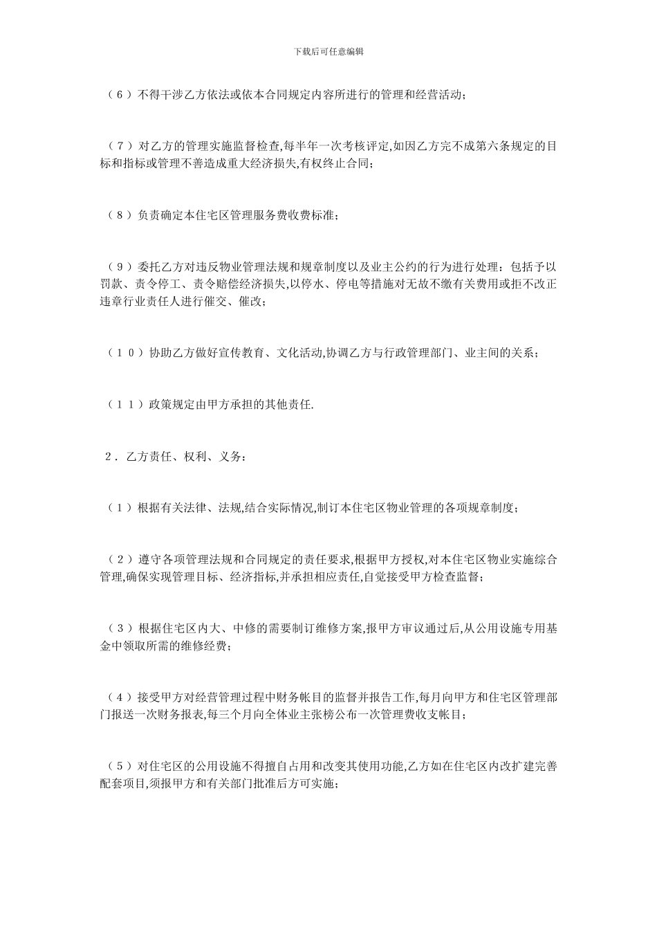 委托物业管理合同-最新范本_第3页