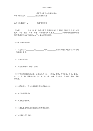 委托物业管理合同-最新范本